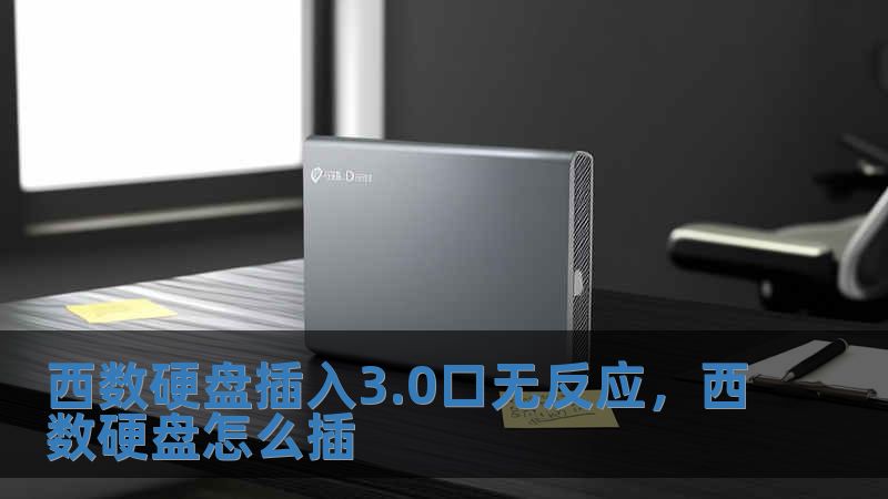 西數(shù)硬盤插入3.0口無反應(yīng)，西數(shù)硬盤怎么插