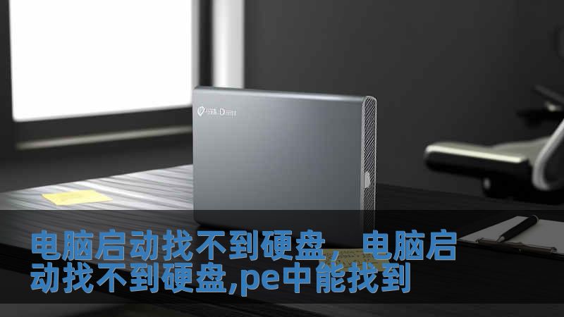 電腦啟動(dòng)找不到硬盤，電腦啟動(dòng)找不到硬盤,pe中能找到