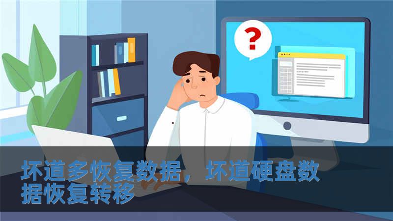壞道多恢復數據，壞道硬盤數據恢復轉移