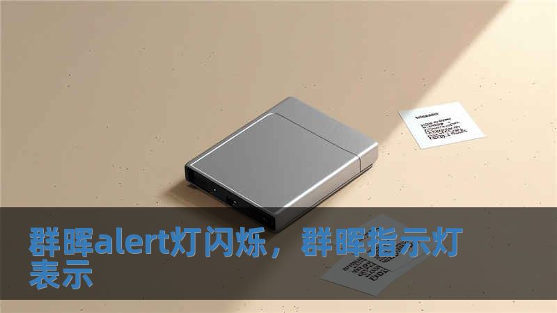群暉alert燈閃爍，群暉指示燈表示