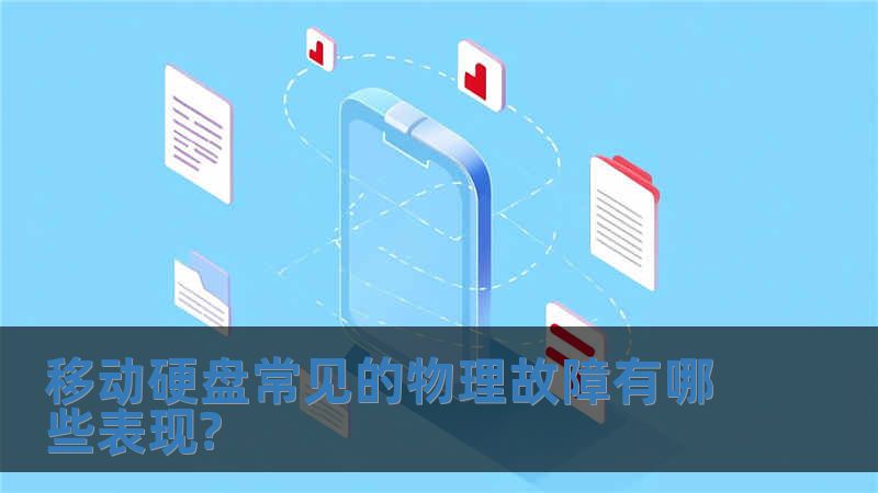 移動硬盤常見的物理故障有哪些表現(xiàn)?