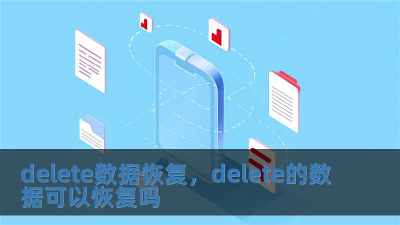 delete數據恢復，delete的數據可以恢復嗎
