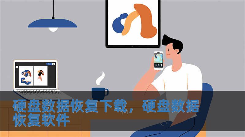 硬盤數據恢復下載，硬盤數據恢復軟件