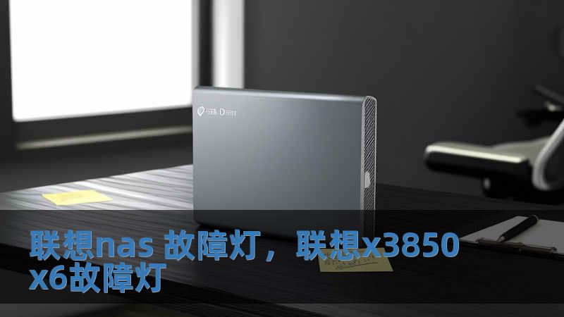 聯想nas 故障燈，聯想x3850x6故障燈