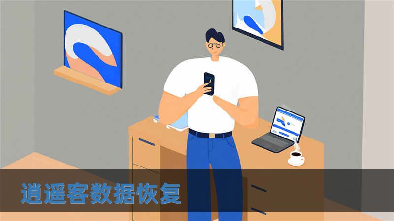 逍遙客數(shù)據(jù)恢復(fù)