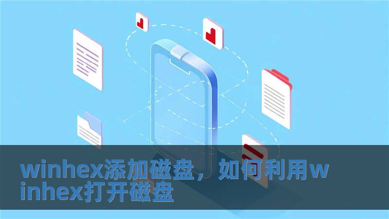 winhex添加磁盤，如何利用winhex打開磁盤