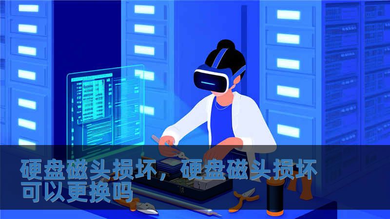 硬盤磁頭損壞，硬盤磁頭損壞可以更換嗎