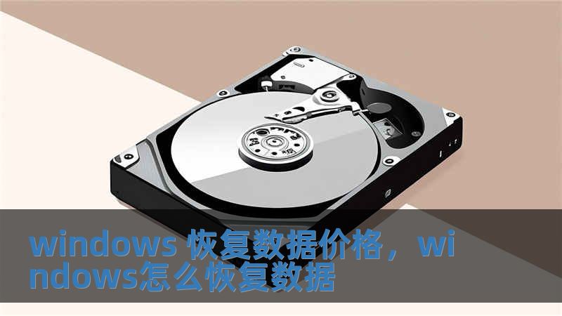 windows 恢復數據價格，windows怎么恢復數據