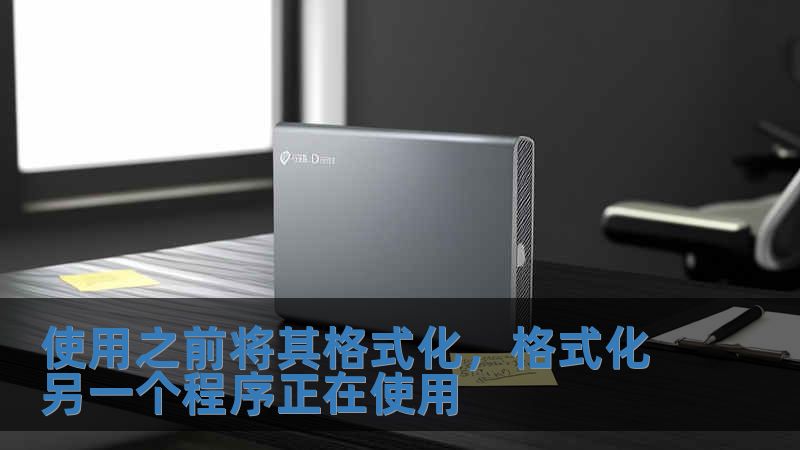 使用之前將其格式化，格式化另一個程序正在使用