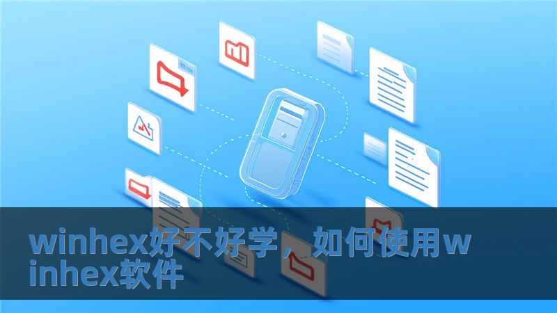 winhex好不好學，如何使用winhex軟件