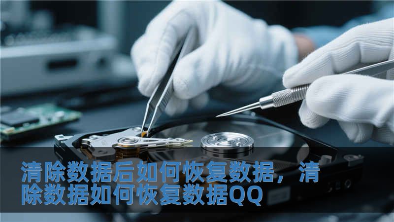 清除數據后如何恢復數據，清除數據如何恢復數據QQ