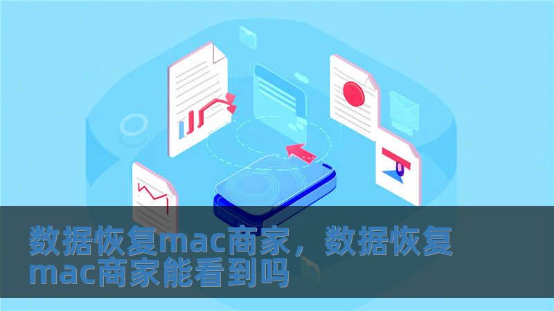 數(shù)據(jù)恢復(fù)mac商家，數(shù)據(jù)恢復(fù)mac商家能看到嗎