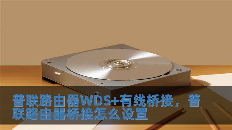 普聯路由器WDS+有線橋接，普聯路由器橋接怎么設置