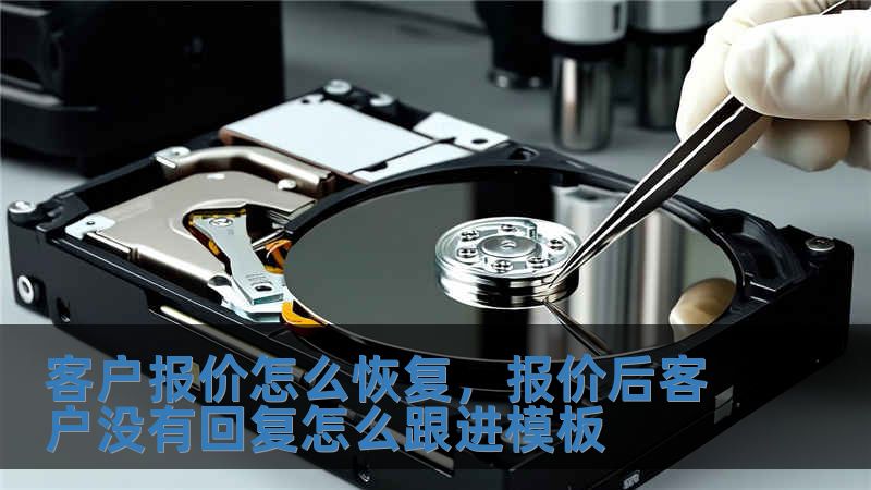 客戶報價怎么恢復，報價后客戶沒有回復怎么跟進模板