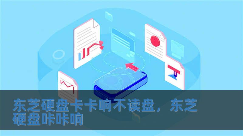 東芝硬盤卡卡響不讀盤，東芝硬盤咔咔響