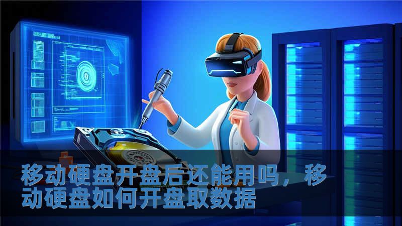 移動硬盤開盤后還能用嗎，移動硬盤如何開盤取數(shù)據(jù)