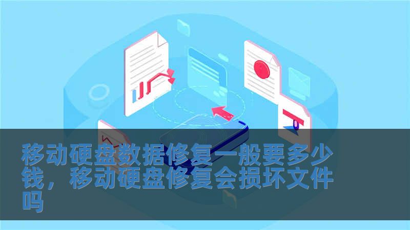 移動(dòng)硬盤(pán)數(shù)據(jù)修復(fù)一般要多少錢，移動(dòng)硬盤(pán)修復(fù)會(huì)損壞文件嗎