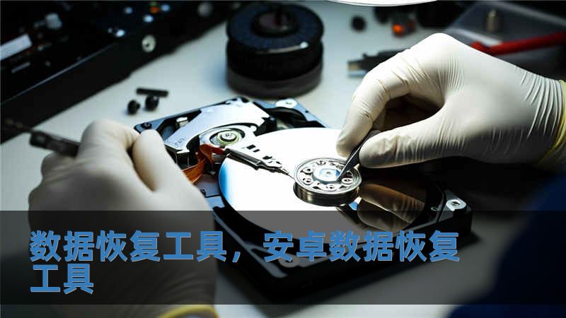 數(shù)據(jù)恢復工具，安卓數(shù)據(jù)恢復工具