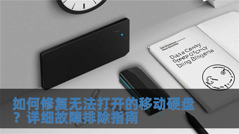 如何修復(fù)無法打開的移動硬盤？詳細(xì)故障排除指南