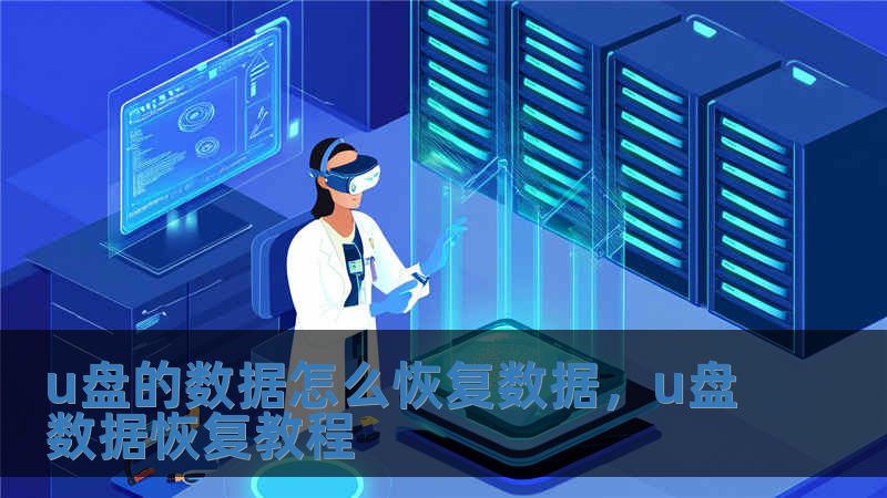 u盤的數(shù)據(jù)怎么恢復(fù)數(shù)據(jù)，u盤數(shù)據(jù)恢復(fù)教程
