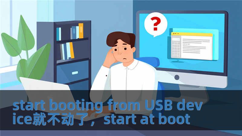 start booting from USB device就不動了，start at boot