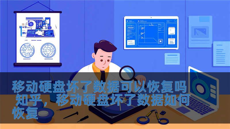 移動硬盤壞了數(shù)據(jù)可以恢復嗎 知乎，移動硬盤壞了數(shù)據(jù)如何恢復