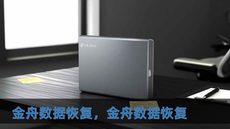 金舟數(shù)據(jù)恢復(fù)，金舟數(shù)據(jù)恢復(fù)