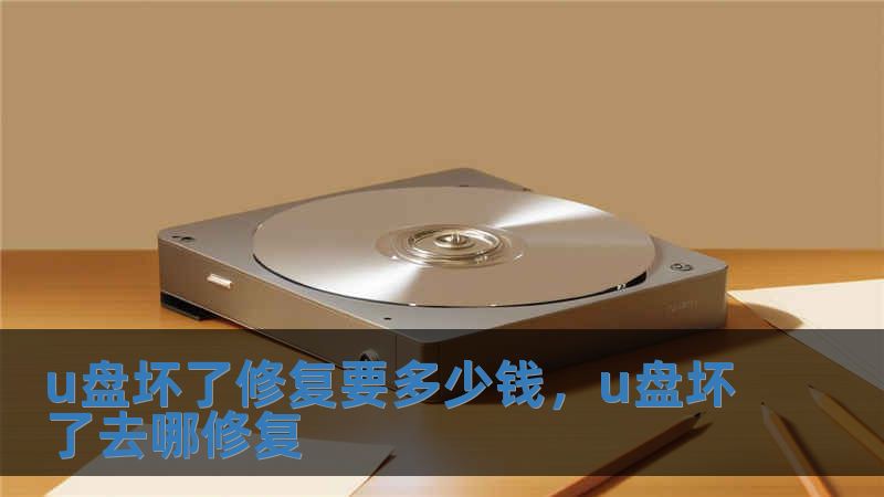 u盤壞了修復(fù)要多少錢，u盤壞了去哪修復(fù)