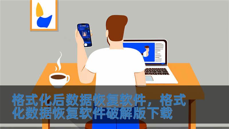 格式化后數據恢復軟件，格式化數據恢復軟件破解版下載