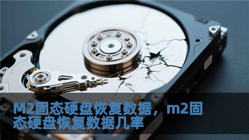 M2固態(tài)硬盤(pán)恢復(fù)數(shù)據(jù)，m2固態(tài)硬盤(pán)恢復(fù)數(shù)據(jù)幾率