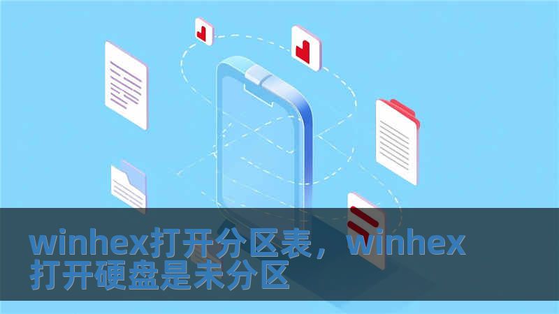 winhex打開分區表，winhex打開硬盤是未分區