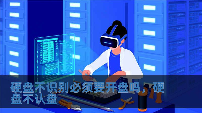 硬盤不識(shí)別必須要開盤嗎，硬盤不認(rèn)盤