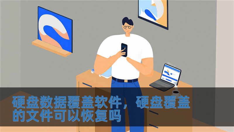 硬盤數(shù)據(jù)覆蓋軟件，硬盤覆蓋的文件可以恢復嗎
