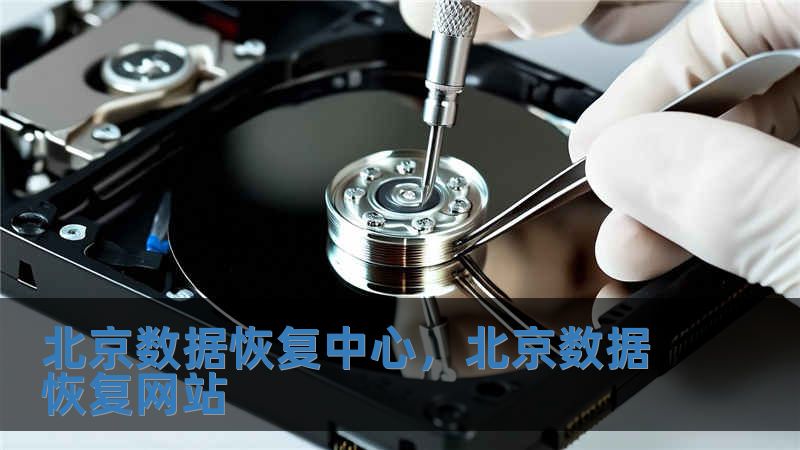 北京數(shù)據(jù)恢復(fù)中心，北京數(shù)據(jù)恢復(fù)網(wǎng)站