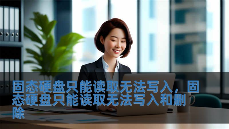 固態硬盤只能讀取無法寫入，固態硬盤只能讀取無法寫入和刪除