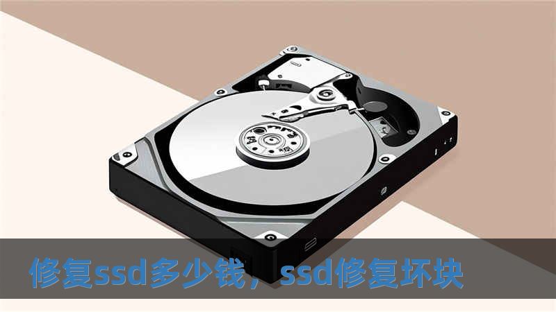 修復ssd多少錢，ssd修復壞塊