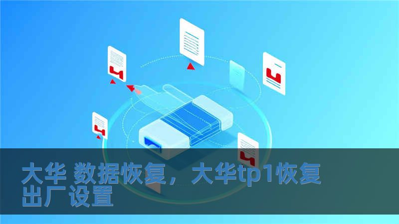大華 數據恢復，大華tp1恢復出廠設置