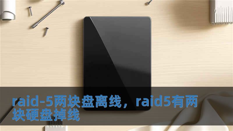 raid-5兩塊盤(pán)離線，raid5有兩塊硬盤(pán)掉線