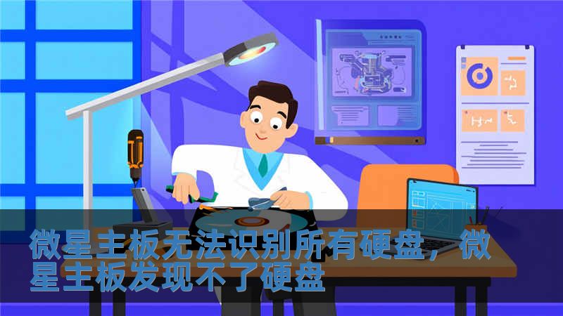微星主板無(wú)法識(shí)別所有硬盤(pán)，微星主板發(fā)現(xiàn)不了硬盤(pán)