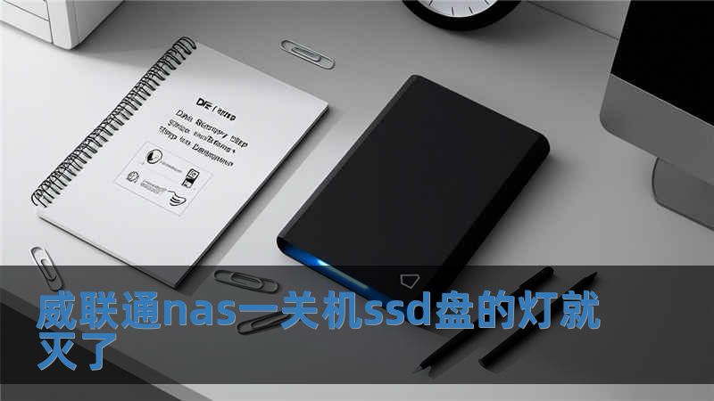 威聯(lián)通nas一關(guān)機(jī)ssd盤的燈就滅了
