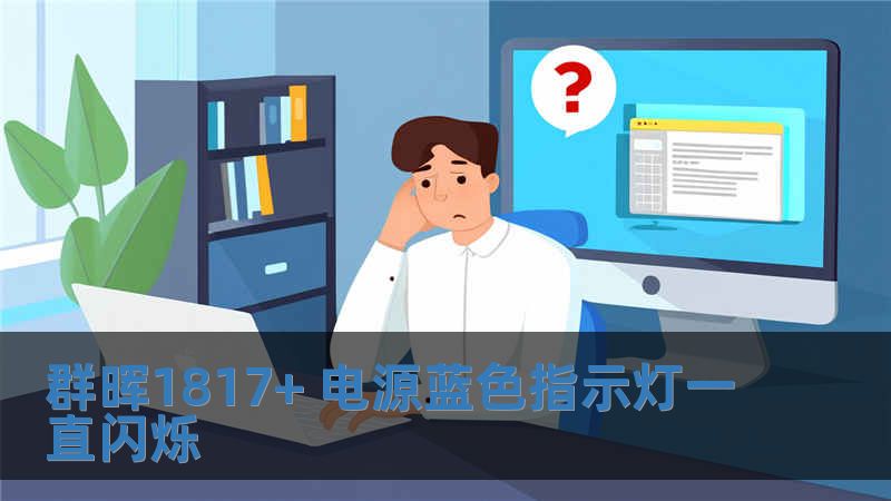 群暉1817+ 電源藍(lán)色指示燈一直閃爍