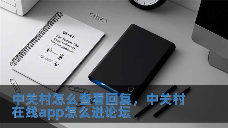 中關村怎么查看回復，中關村在線app怎么進論壇