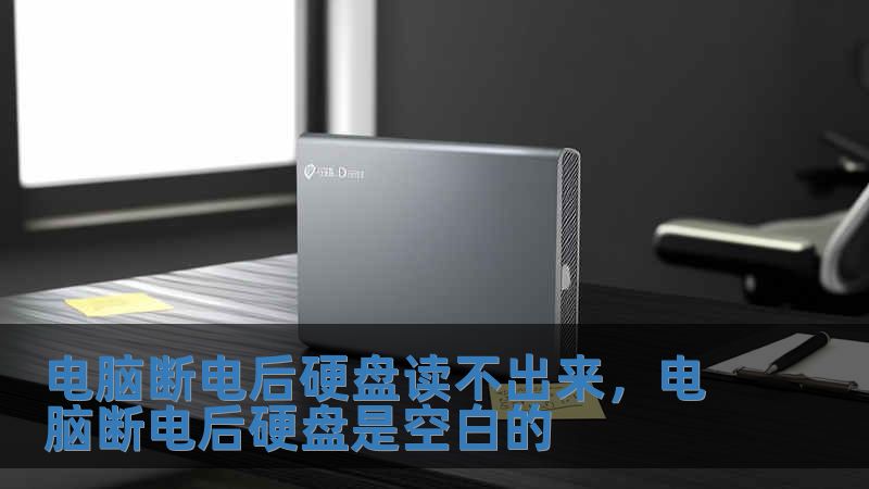 電腦斷電后硬盤讀不出來(lái)，電腦斷電后硬盤是空白的