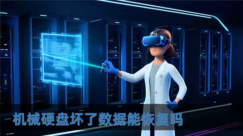 機械硬盤壞了數(shù)據(jù)能恢復嗎
