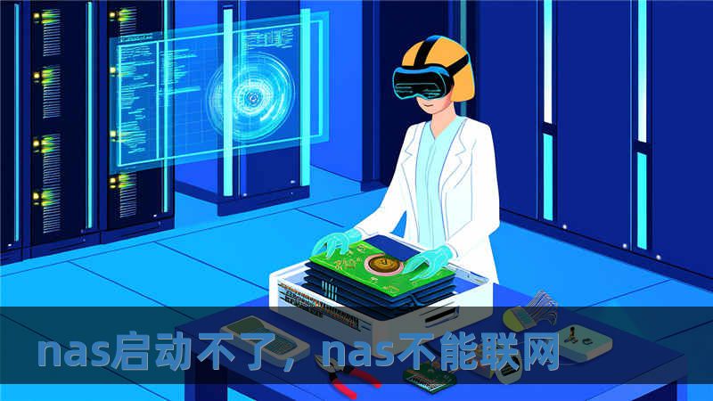 nas啟動不了，nas不能聯(lián)網