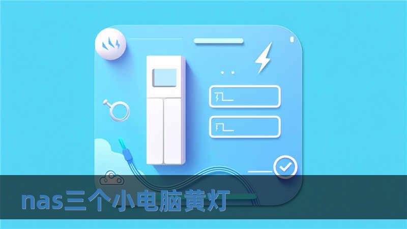 nas三個小電腦黃燈