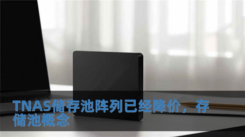 TNAS儲存池陣列已經降價，存儲池概念