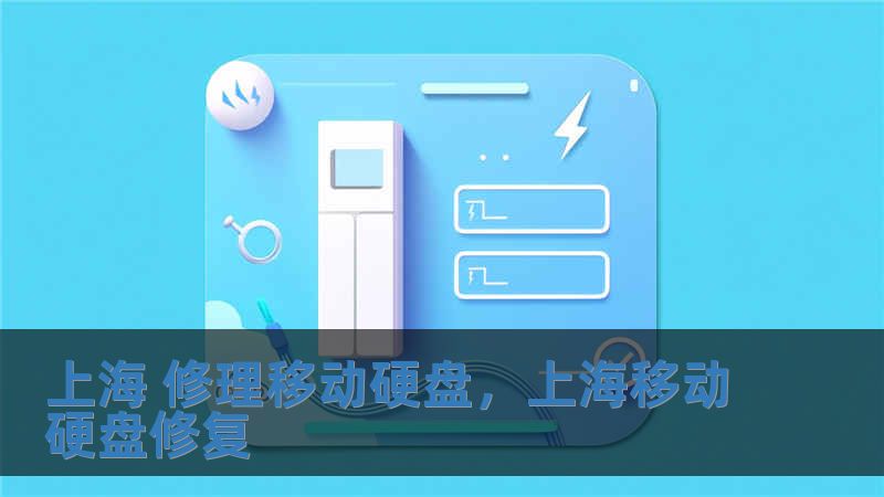 上海 修理移動硬盤，上海移動硬盤修復(fù)