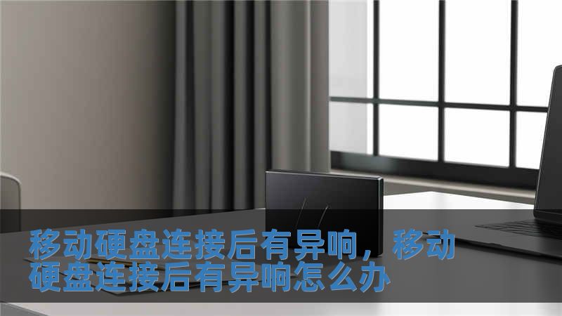 移動硬盤連接后有異響，移動硬盤連接后有異響怎么辦