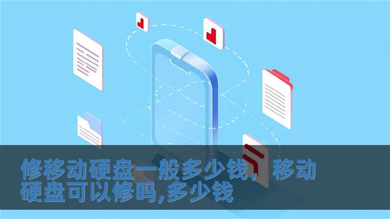 修移動硬盤一般多少錢，移動硬盤可以修嗎,多少錢